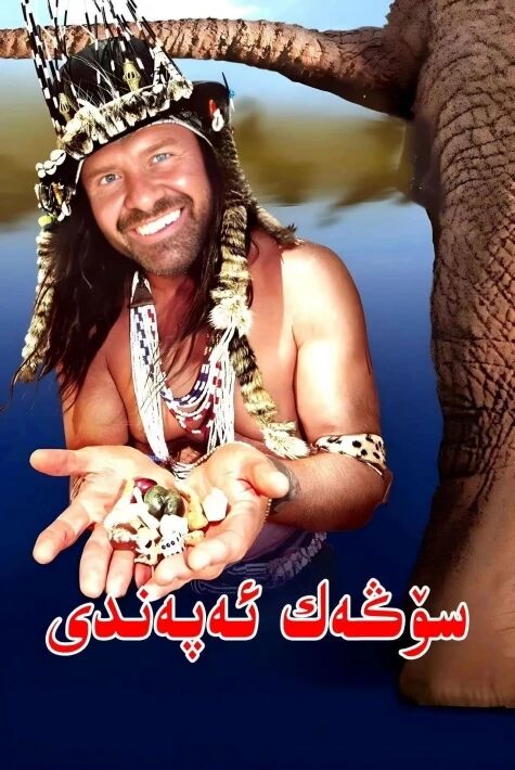 سۆڭەك ئەپەندى