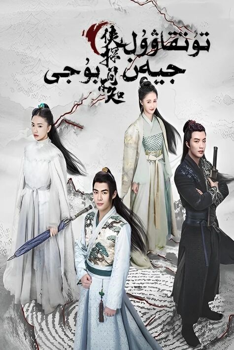 تۇتقاۋۇل جيەن بۇجى