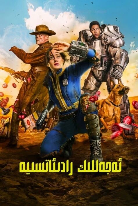 ئەجەللىك رادىئاتسىيە