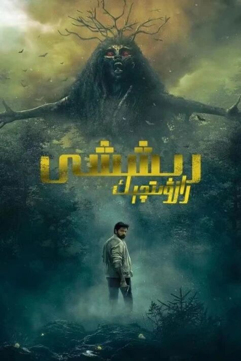 رازۋىچىك رىششى