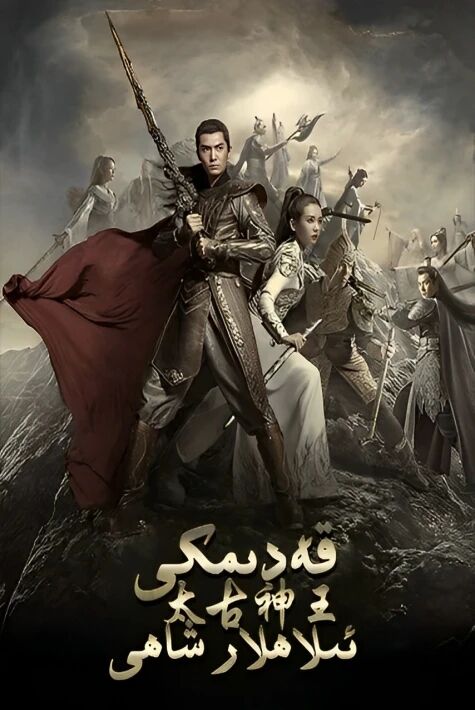 قەدىمكى ئىلاھلار شاھى