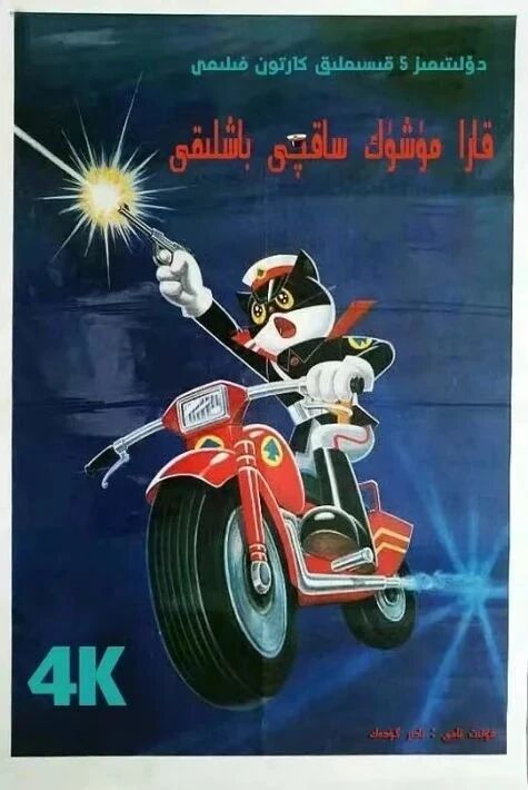 قارا مۈشۈك ساقچى باشلىقى