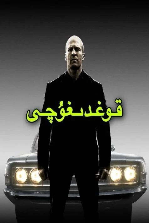 قوغدىغۇچى  جەيسىن