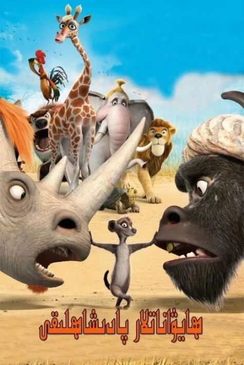 ھايۋاناتلار پادىشاھلىقى