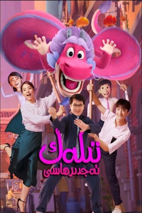 تىلەك ئەجدھاسى  چىڭلوڭ