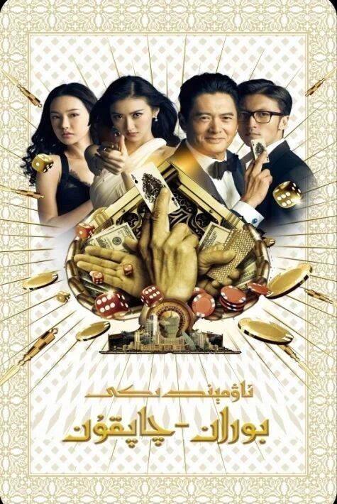 ئاۋمېندىكى بوران-چاپقۇن 1  ھەقسىز 