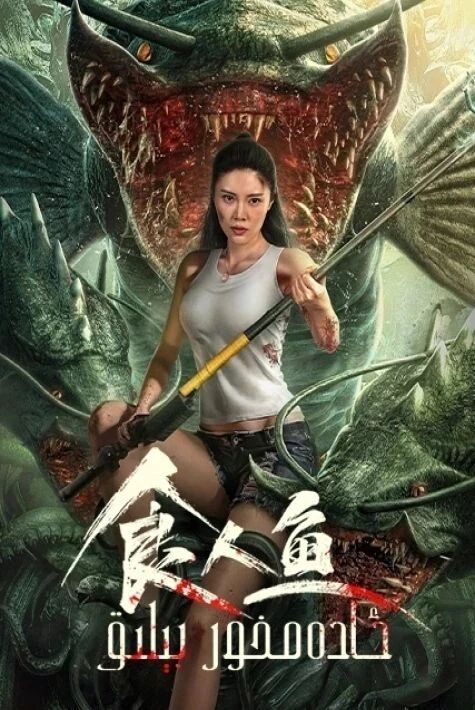 ئادەمخور بىلىق