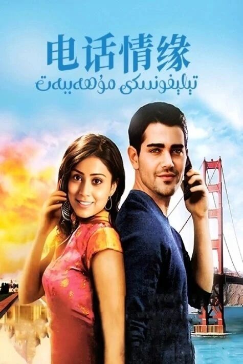 تېلفۇندىكى مۇھەببەت 