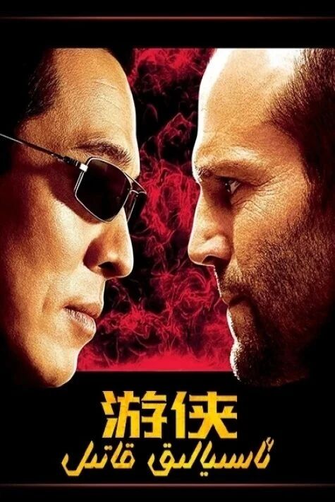 ئاسىيالىق قاتىل