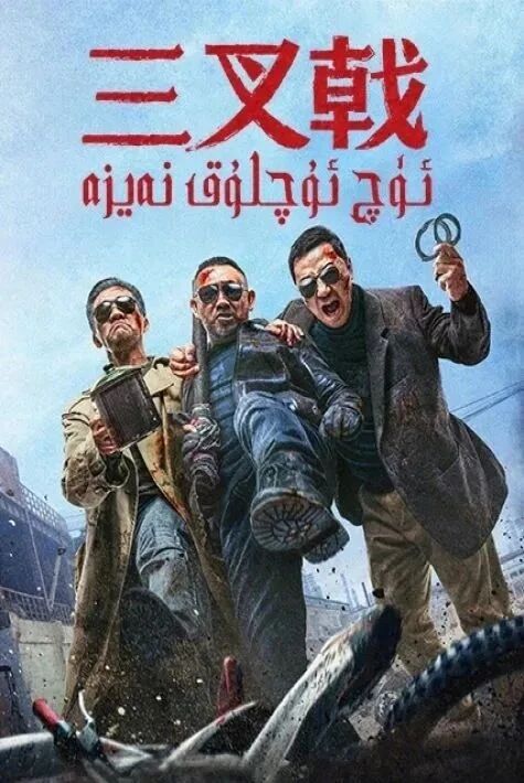 ئۈچ ئۇچلۇق نەيزە