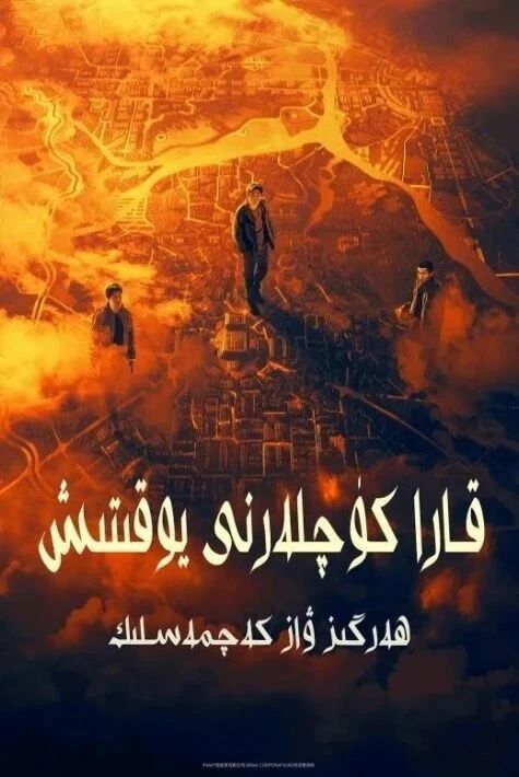 قارا كۈچلەرنى يوقىتىش