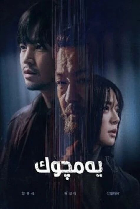 يەمچۈك