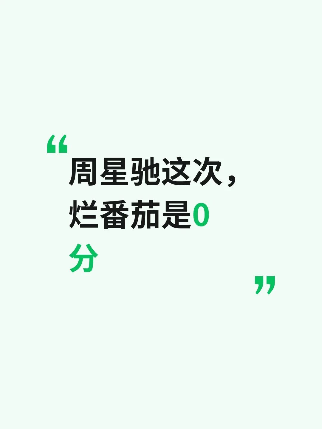 周星驰这次,烂番茄是0分