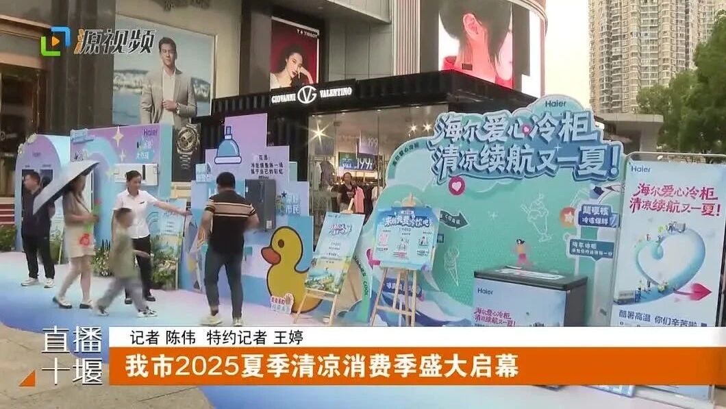 2025 清凉智选季,十堰2025夏季清凉消费季启幕