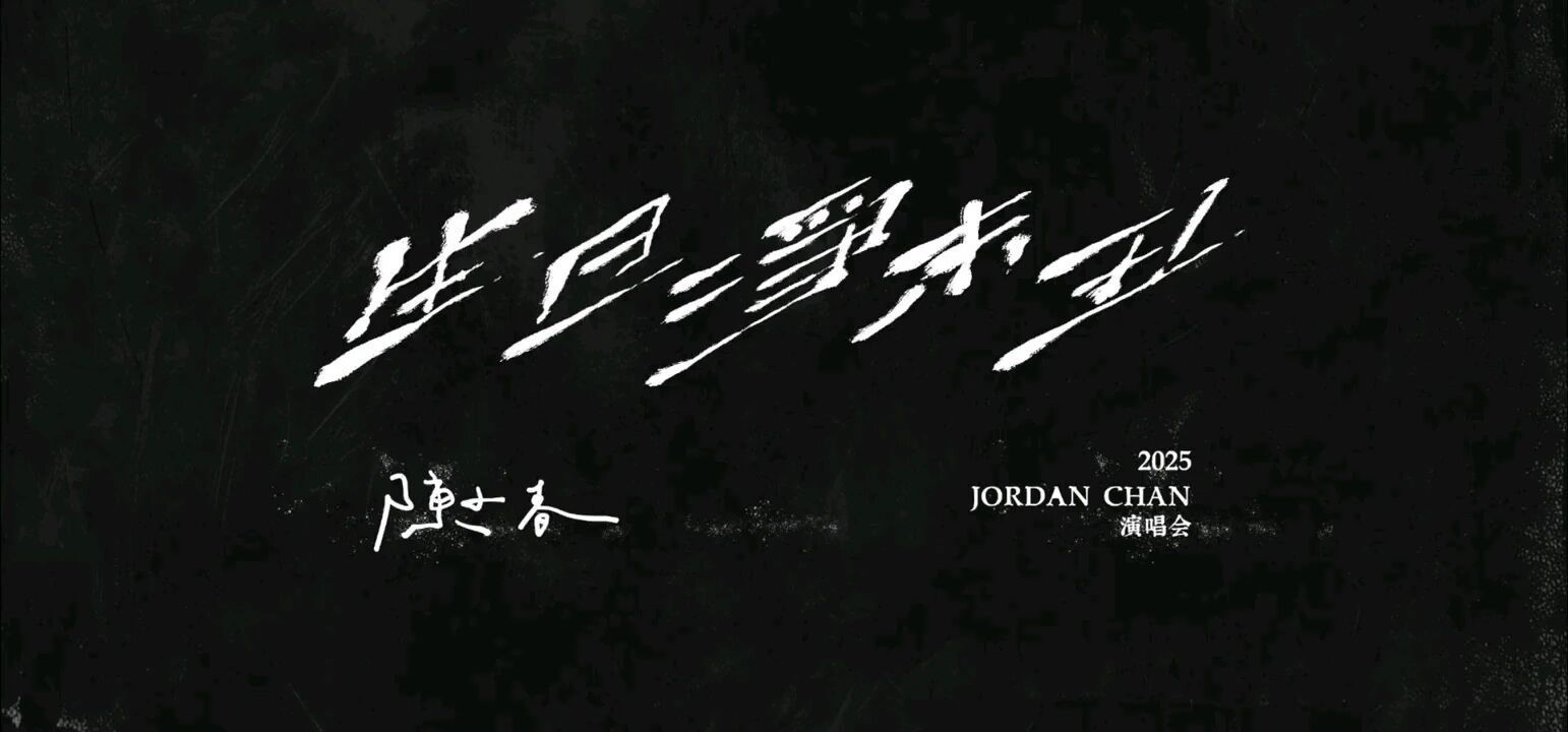 陈小春“生旦净末丑”舞台演示