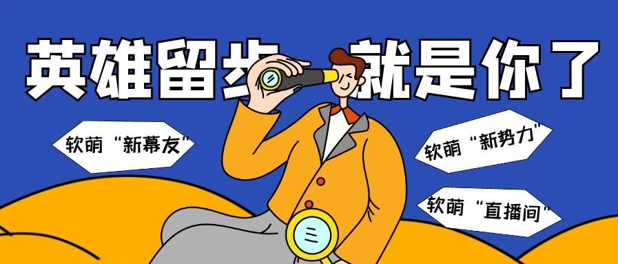 软萌君合伙人招新 | 终于等到你