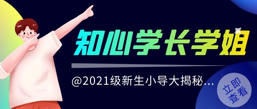 知心学长学姐 | 初见2021级新生同学们的带班学长学姐!