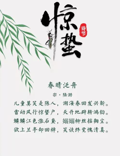 古诗词里的二十四节气关于惊蛰九