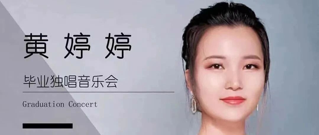 黄婷婷毕业独唱音乐会