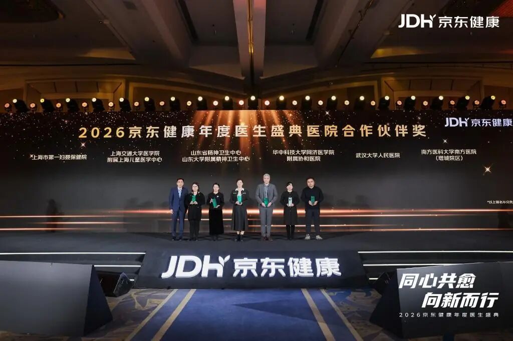 2026京东健康年度医生盛典：共创互联网医疗高质量发展新生态