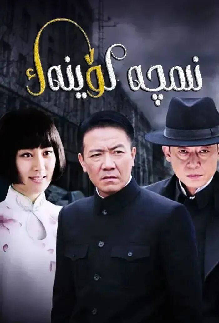 نىمچە كۆينەك