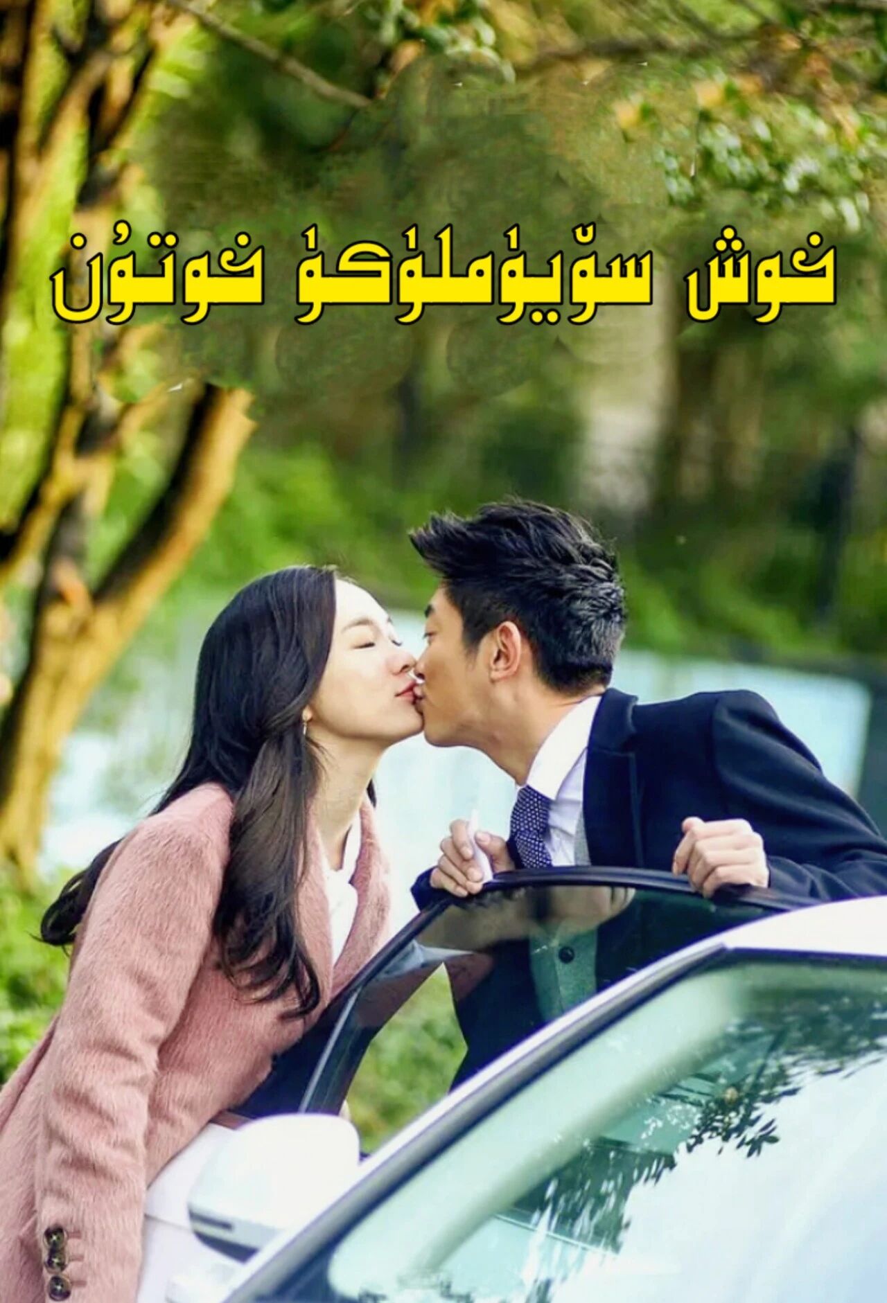 خوش سۆيۈملۈك خوتۇن