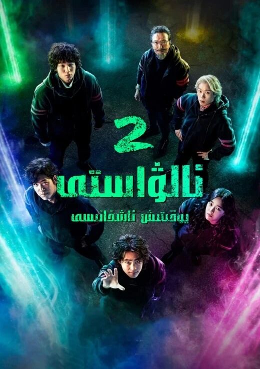 ئالۋاستى يوقىتىش ئاشخانىسى 2-بۆلۈم