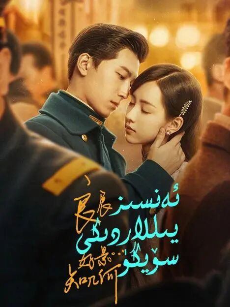 ئەنسىز يىللاردىكى سۆيگۈ