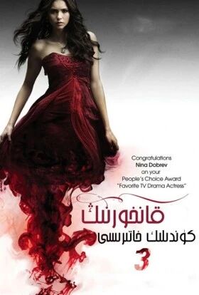 قانخورلارنىڭ كۈندىلىك خاتىرىسى 3-بۆلۈم