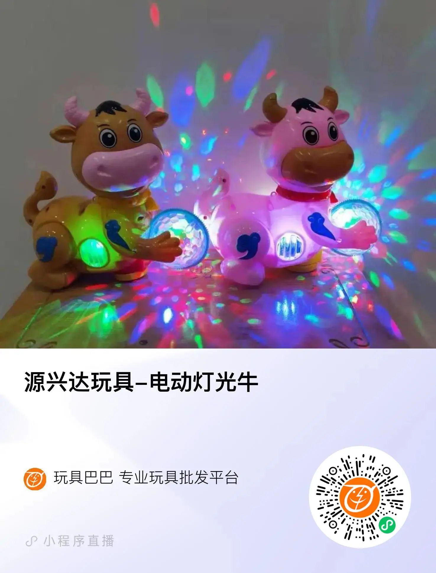 源兴达玩具-电动灯光牛