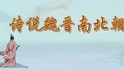 《诗说魏晋南北朝》01 关东义士讨董卓