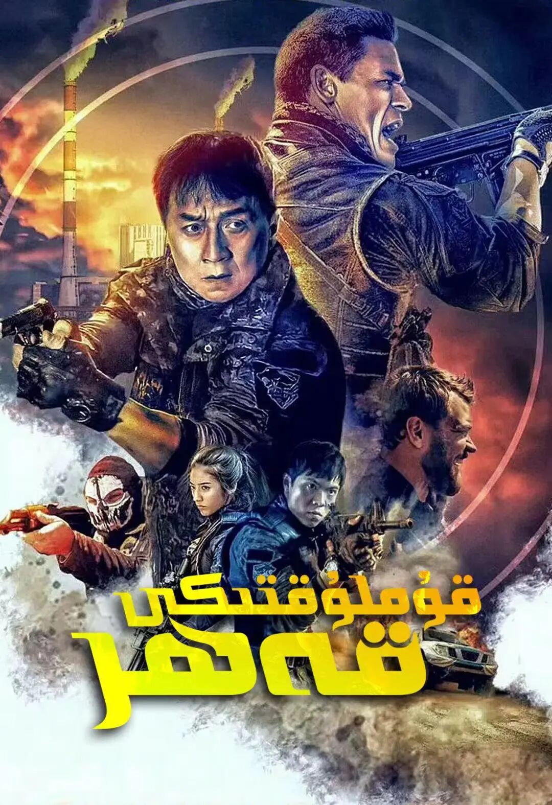 قۇملۇقدىكى قەھر (چېڭلوڭ)