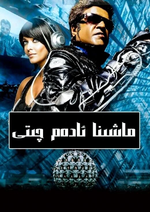 ماشىنا ئادەم چىتى 1-بۆلۈم