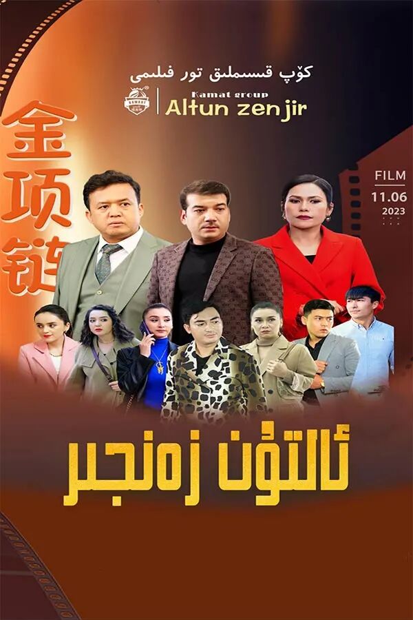 ئالتۇن زەنجىر  تور فىلىم
