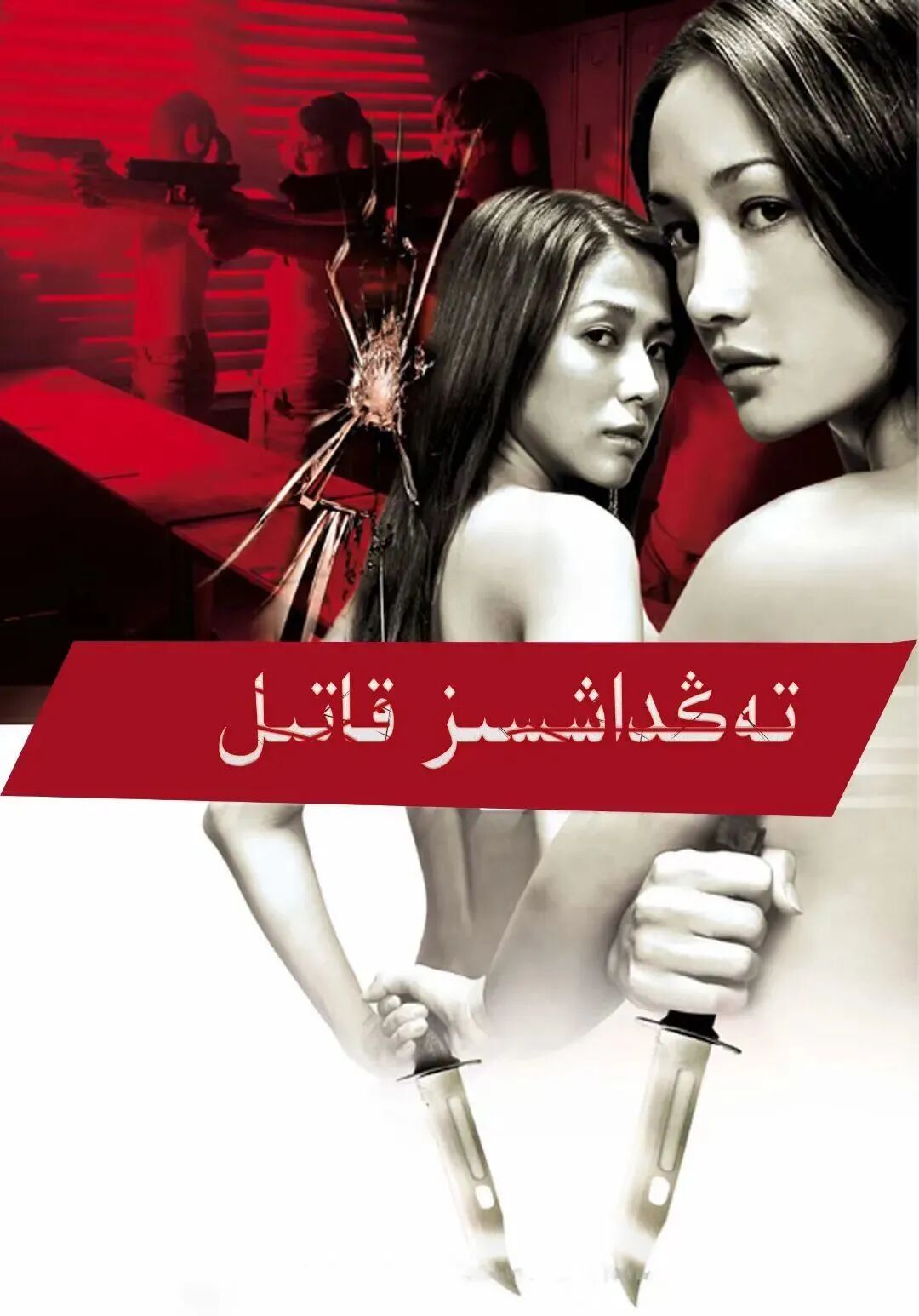 رەھىمسىز ئايال قاتىللار