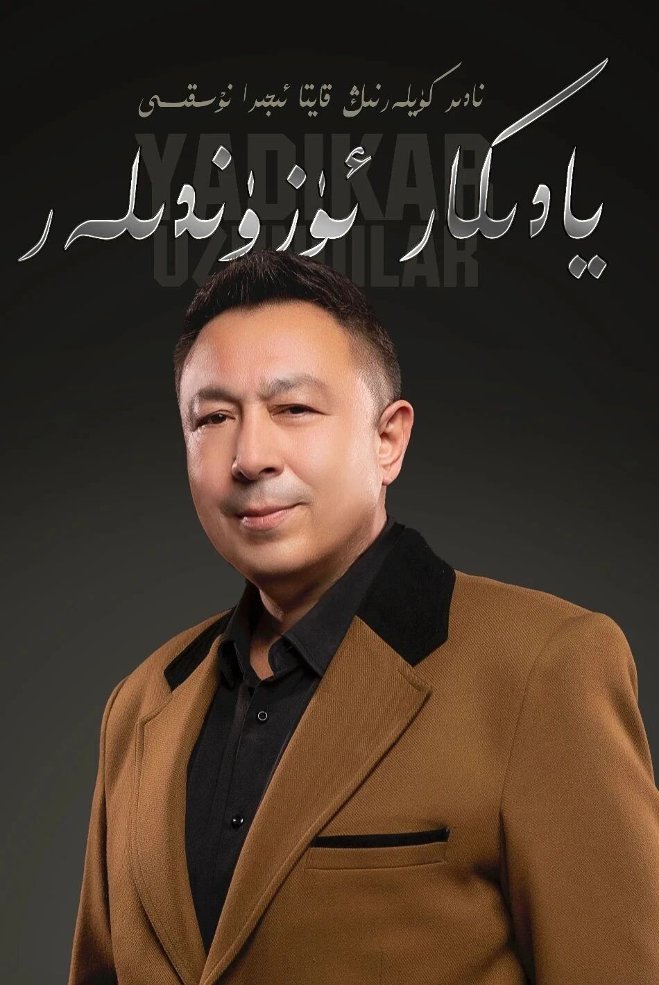 يادىكار ئۈزۈندىلەر