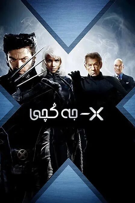 X جەڭچى 1