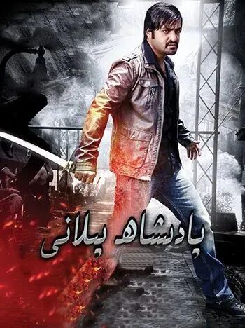 پادىشاھ پىلانى