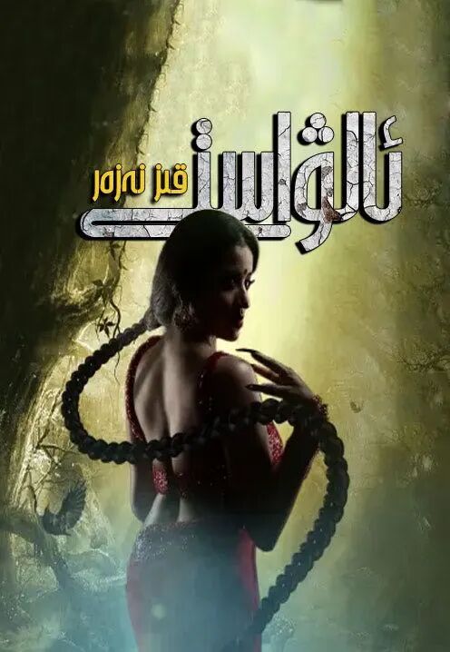 ئالۋاستى قىز نەزەر海报