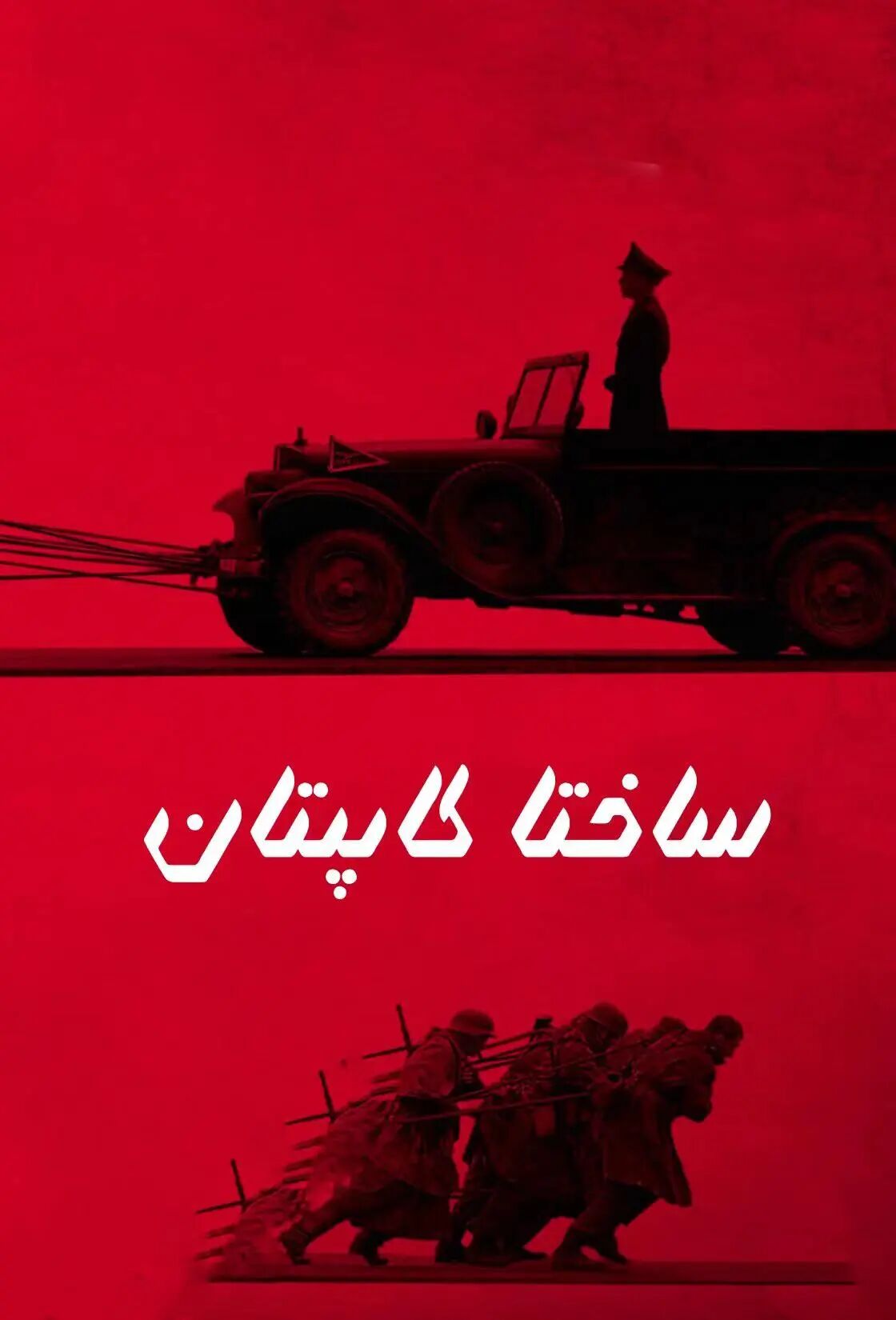 ساختا كاپىتان