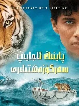 پاينىڭ ئاجايىپ سەرگۈزەشتىلىرى