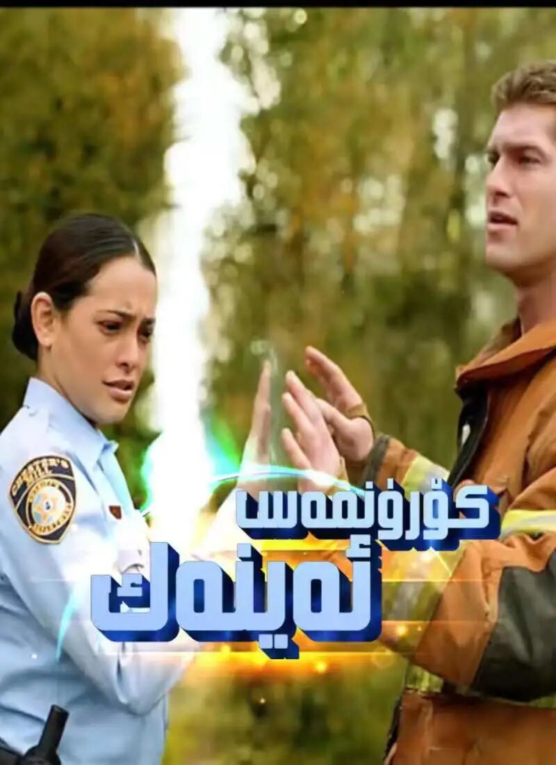 كۆرۈنمەس ئەينەك 1