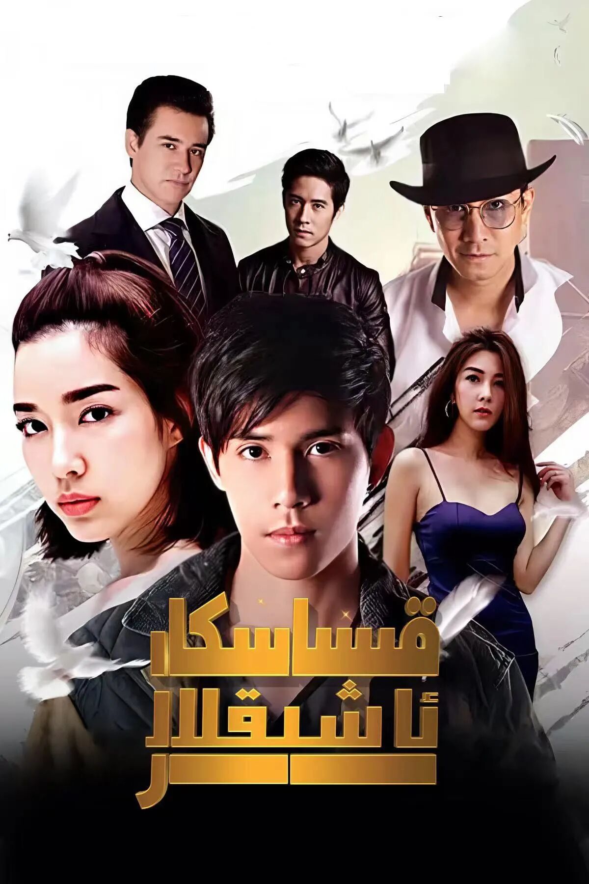 قىساسكار ئاشىقلار