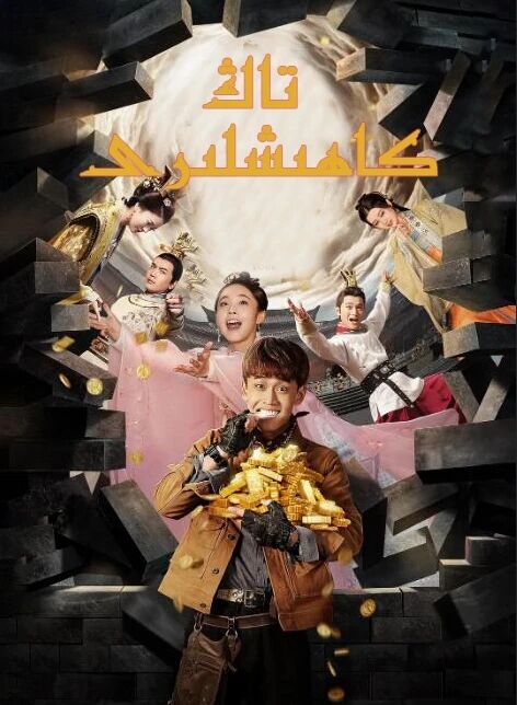 تاڭ كاھىشلىرى