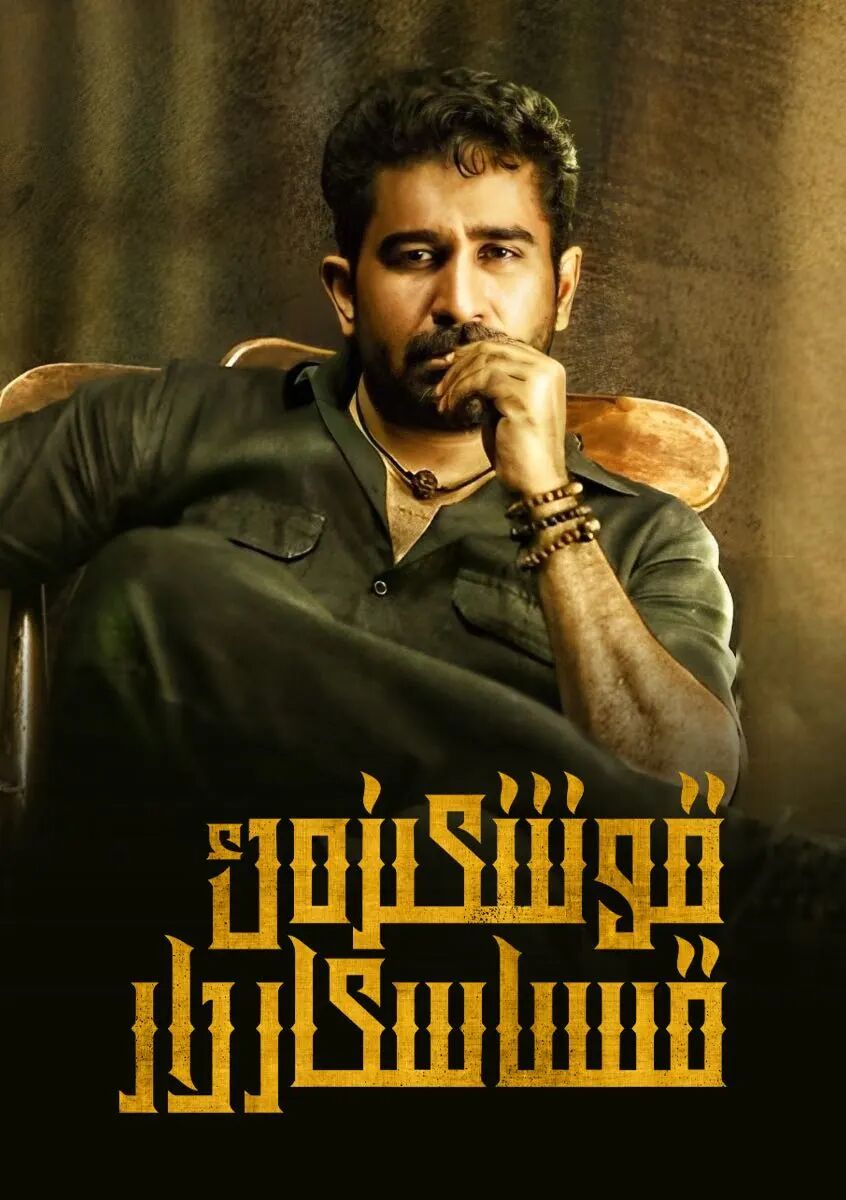 قوشكىزەك قىساسكارلار