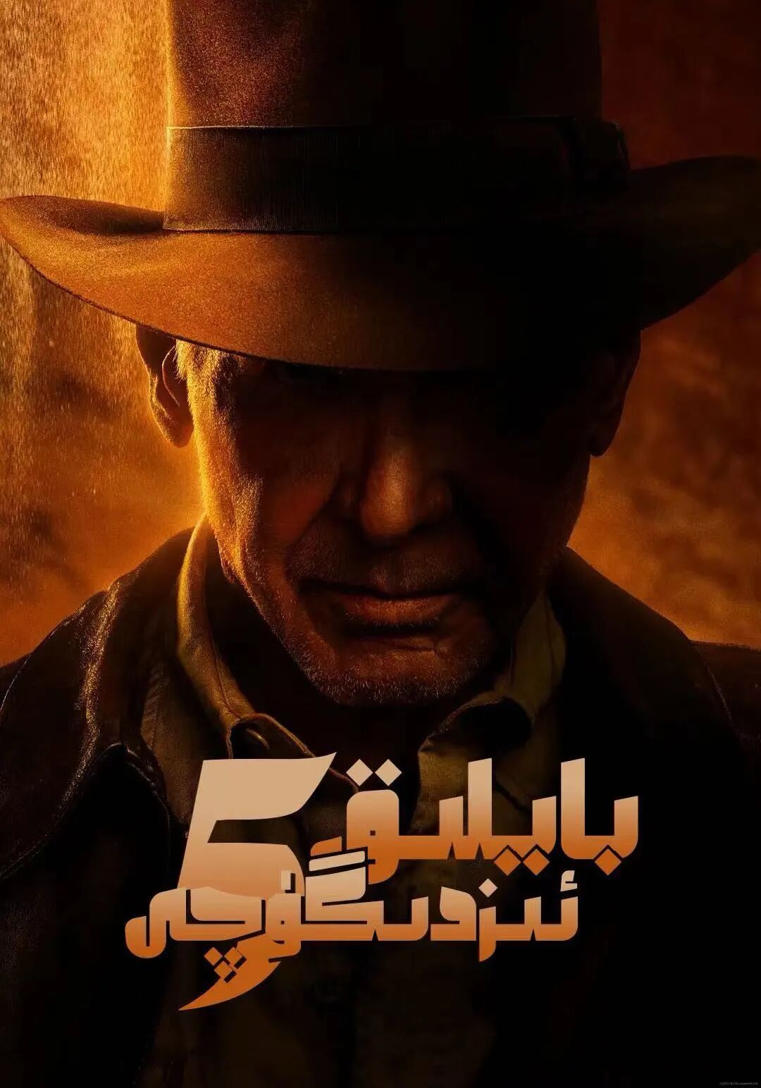 بايلىق ئىزدىگۈچى 5بۆلۇم