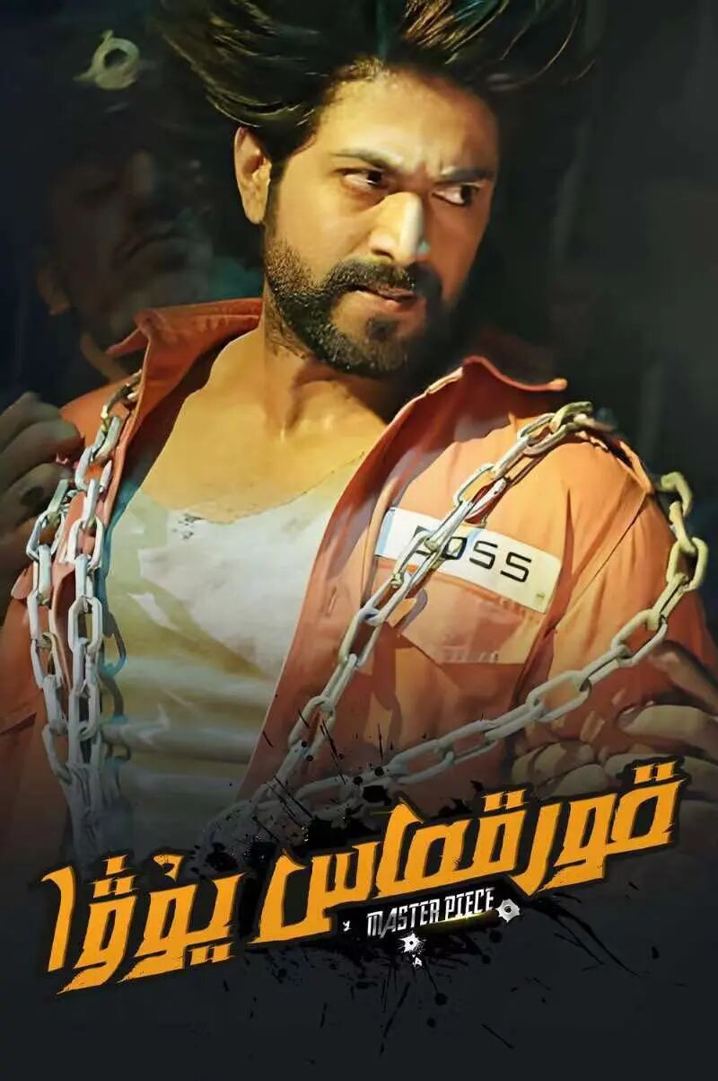 قورقماس يۇۋا