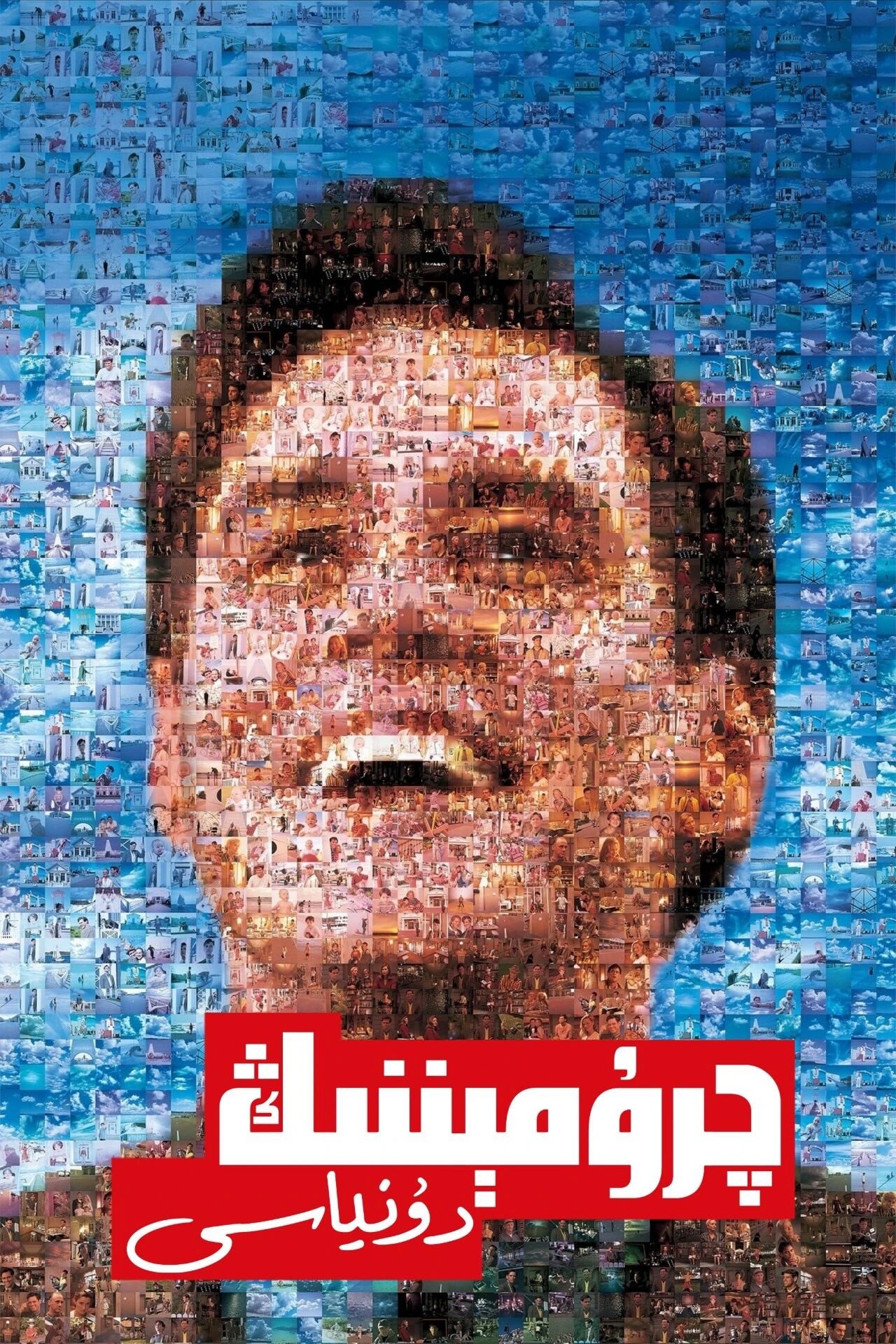 چرۇمېننىڭ دۇنياسى