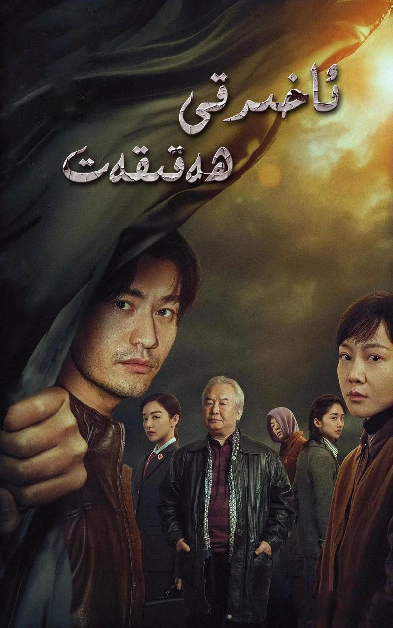 ئاخىرقى ھەقىقەت