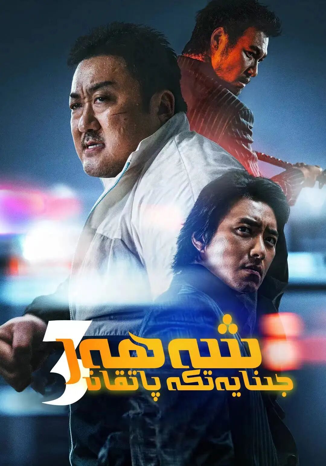 جىنايەتكە پاتقان شەھەر 3-بۆلۈم (ما دوڭشى)